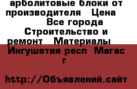 арболитовые блоки от производителя › Цена ­ 110 - Все города Строительство и ремонт » Материалы   . Ингушетия респ.,Магас г.